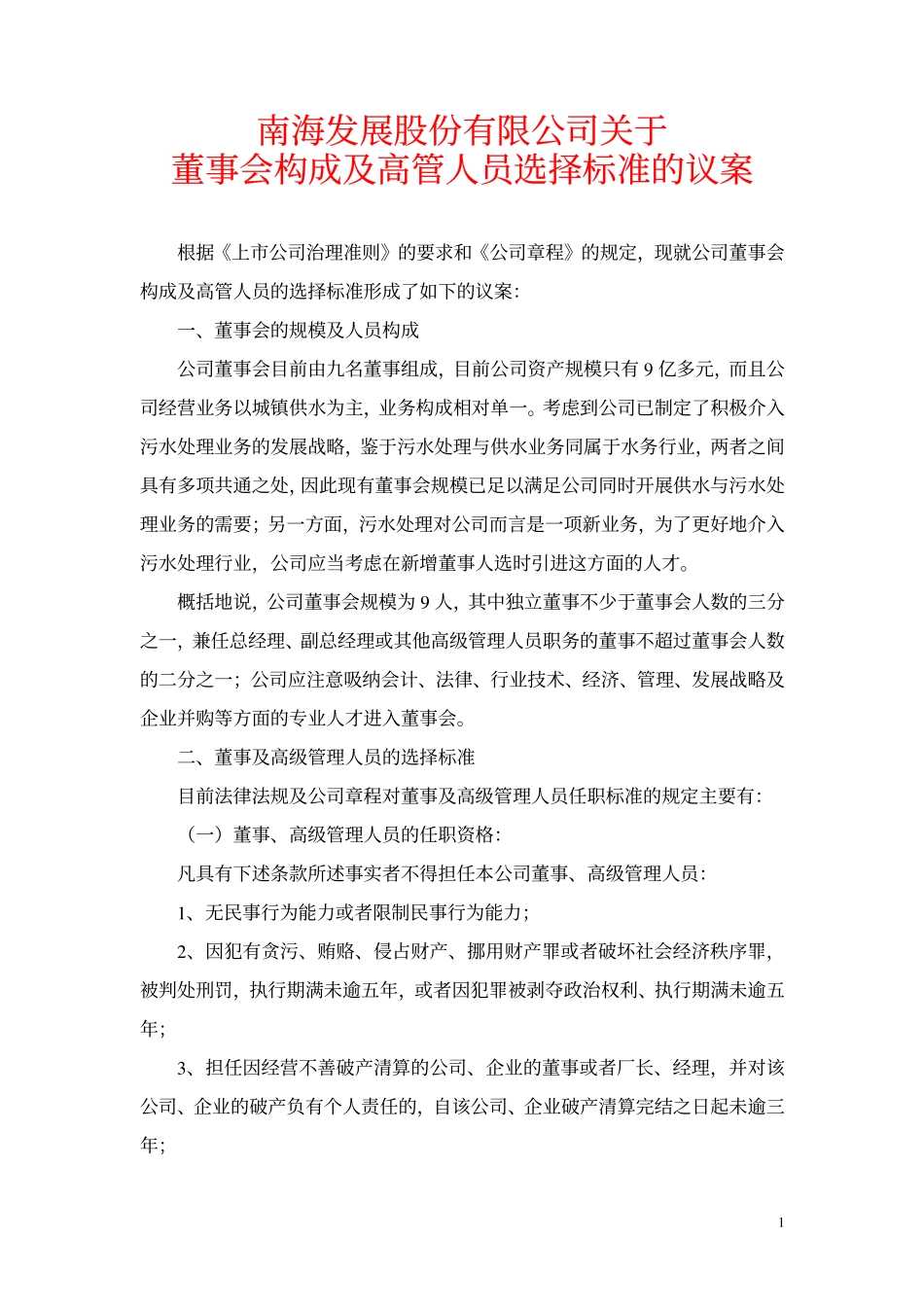 南海发展关于董事会构成及高管人员选择标准的议案.pdf_第1页