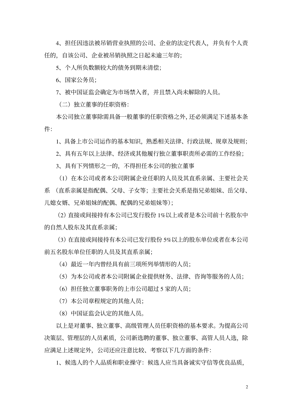 南海发展关于董事会构成及高管人员选择标准的议案.pdf_第2页