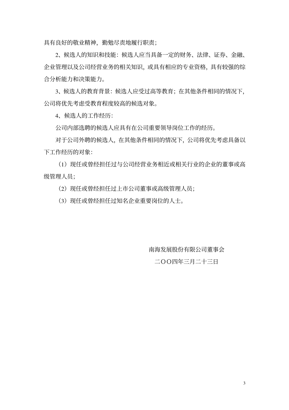 南海发展关于董事会构成及高管人员选择标准的议案.pdf_第3页