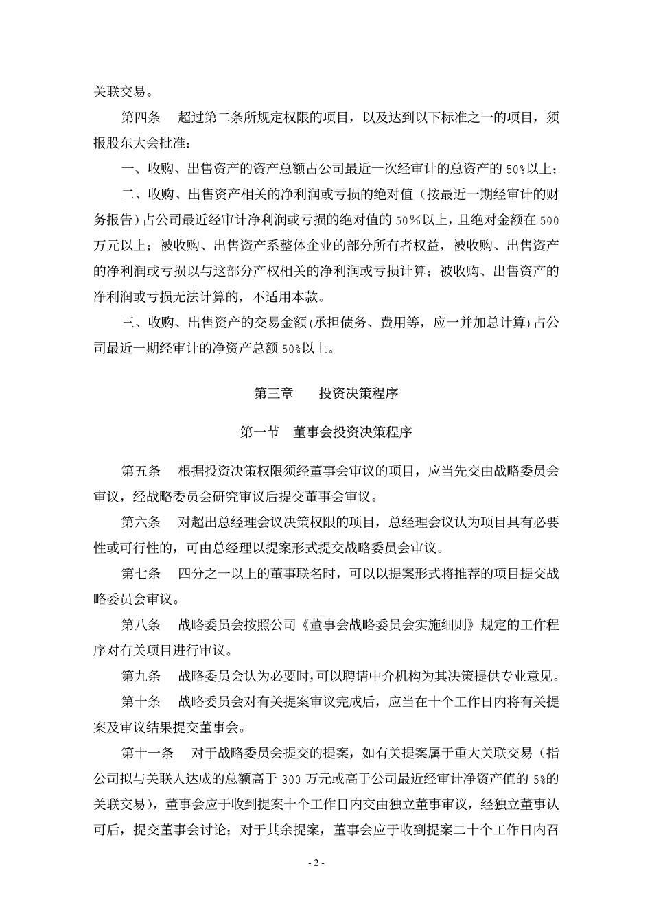 南海发展投资决策制度.pdf_第2页