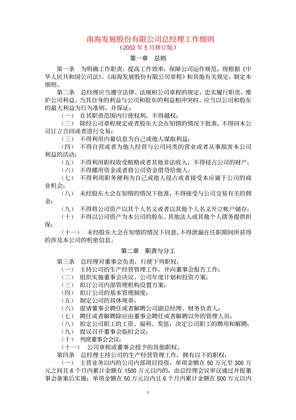南海发展总经理工作细则.pdf_第1页