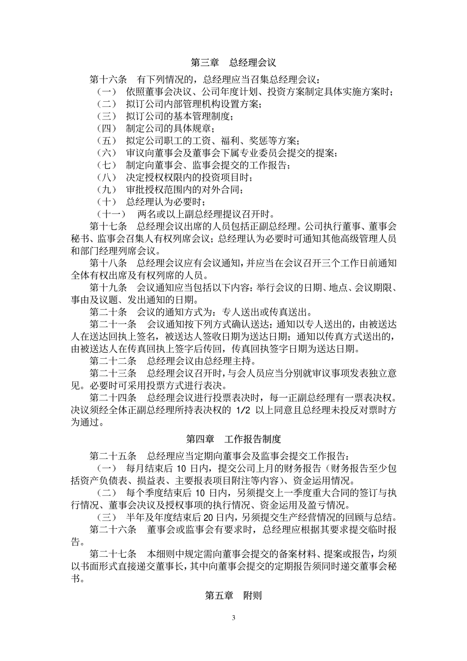 南海发展总经理工作细则.pdf_第3页