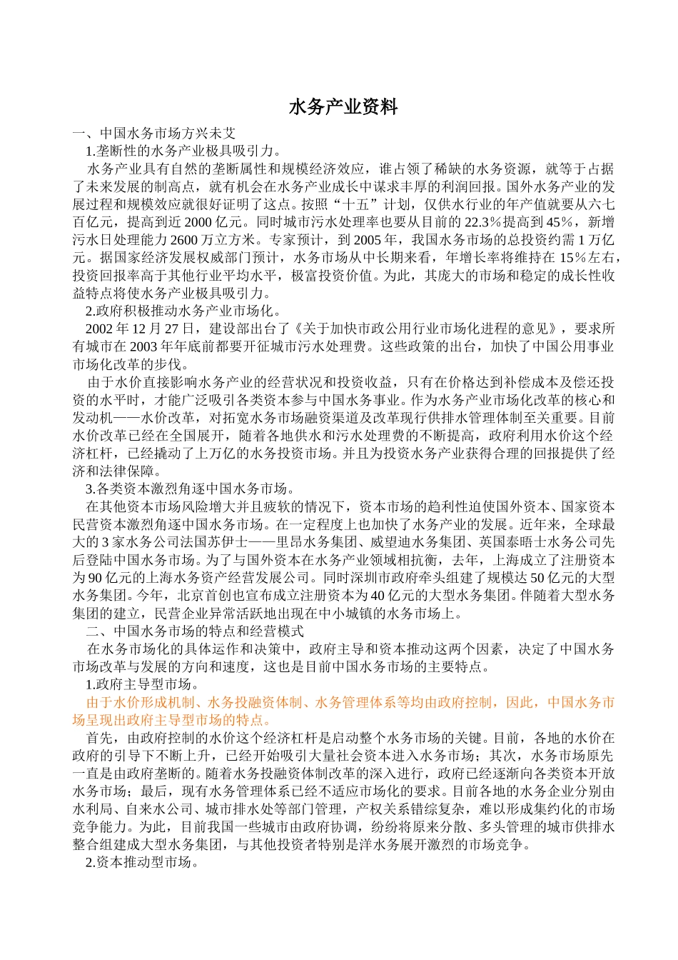 水务产业资料收集.doc_第1页