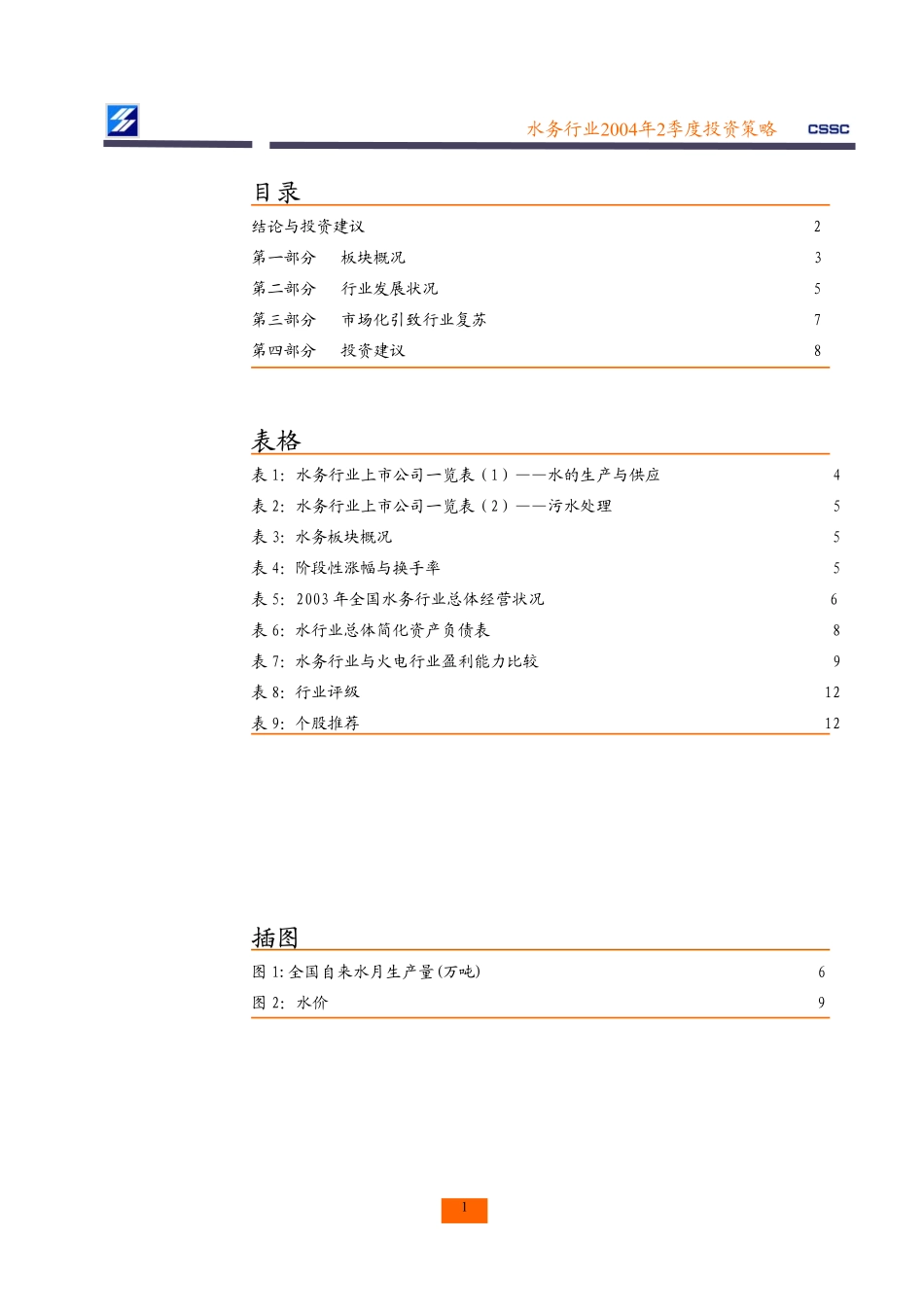 水务行业资料（投资策略）.pdf_第2页
