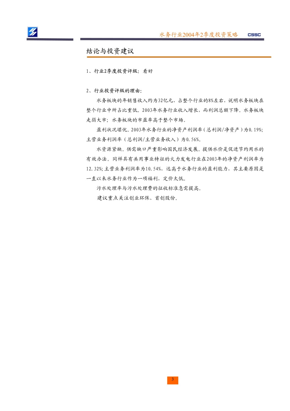 水务行业资料（投资策略）.pdf_第3页