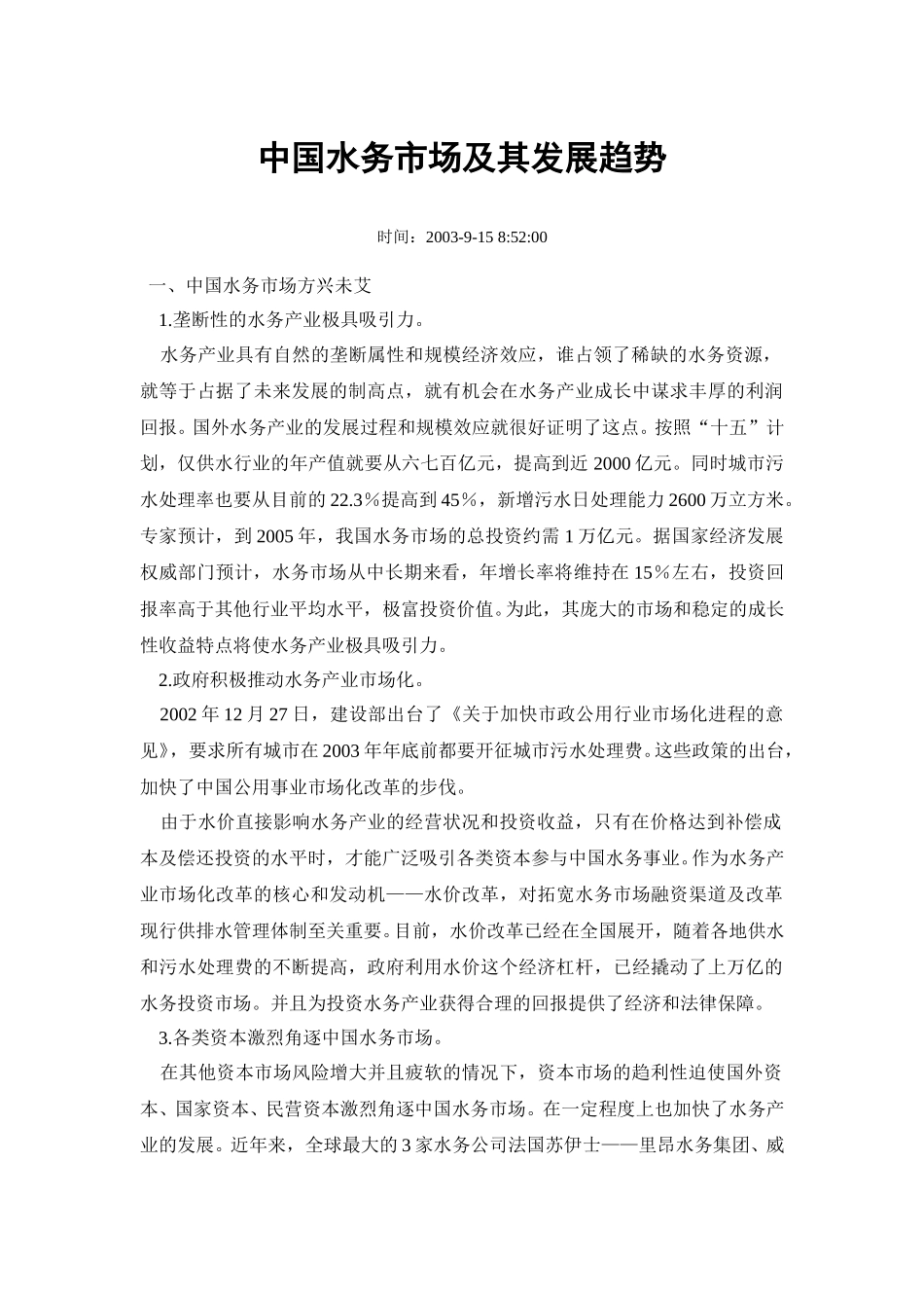 水务行业资料.doc_第1页