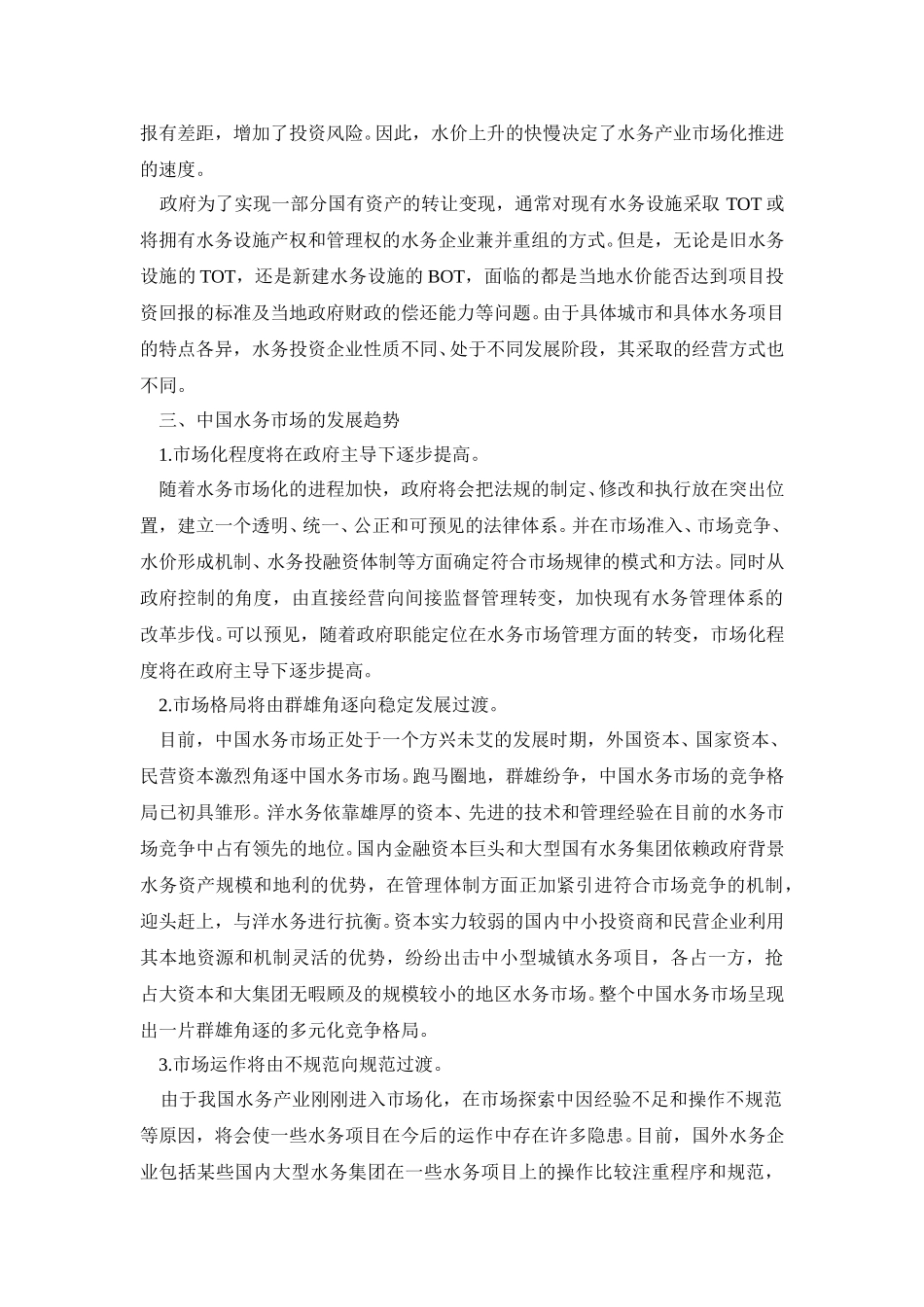 水务行业资料.doc_第3页