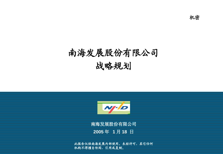 南海发展战略明晰0116.ppt_第1页