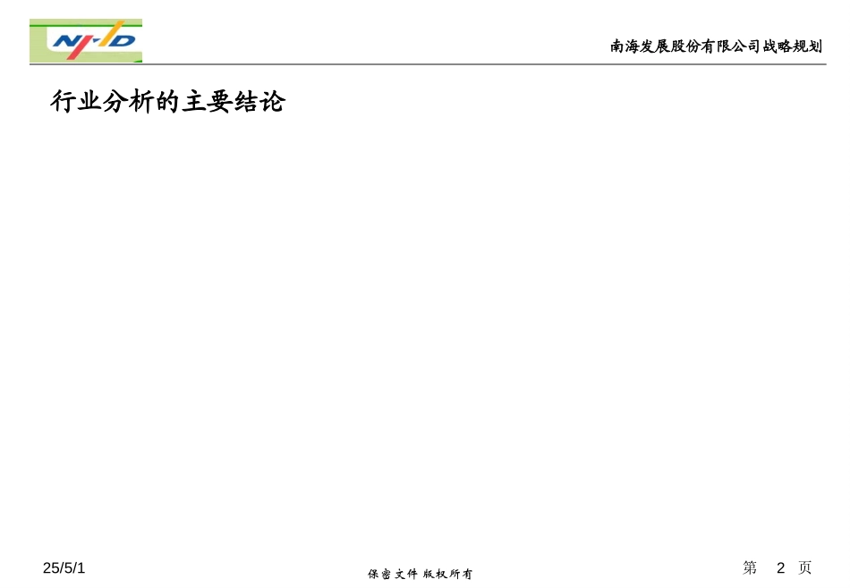 南海发展战略明晰0116.ppt_第2页