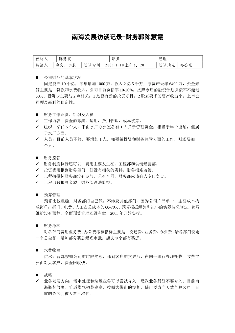20050110财务郭经理陈慧霞访谈记录-李航.doc_第1页