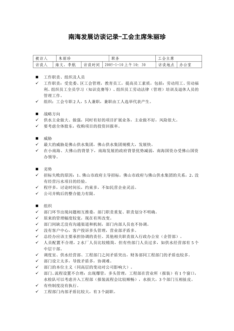 20050110工会主席朱丽珍访谈记录-李航.doc_第1页