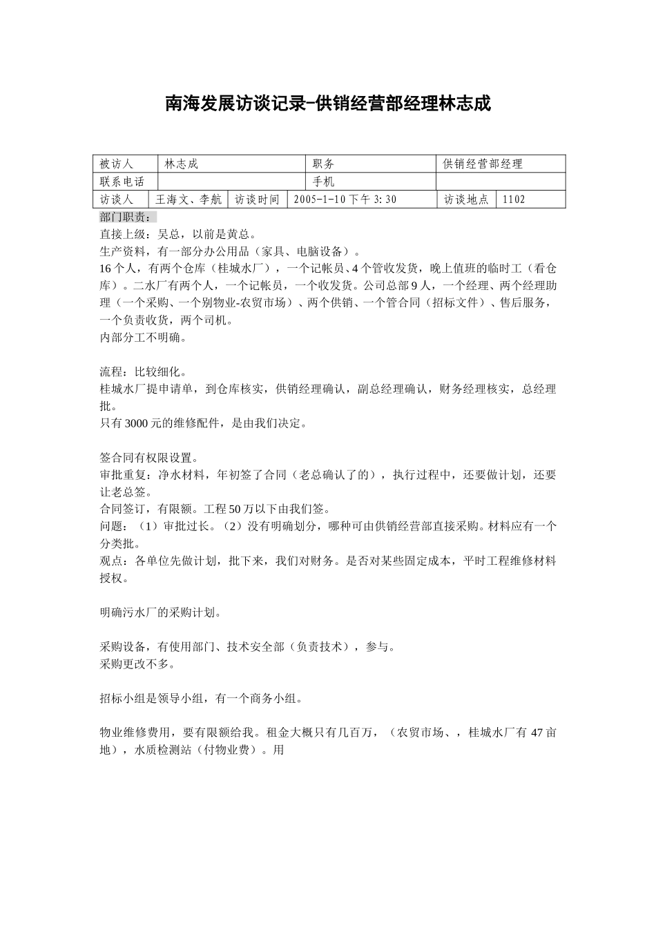 20050110供销经营部林志成访谈记录-王海文.doc_第1页