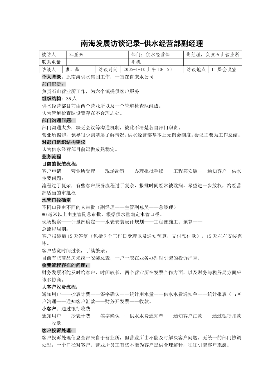 20050110南海发展供水经营部副经理（石山）—唐平华.doc_第1页