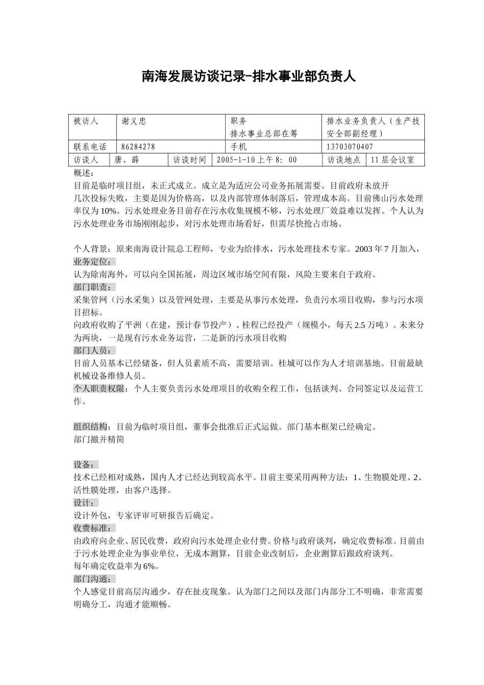 20050110南海发展排水事业部负责人谢义忠—唐平华.doc_第1页