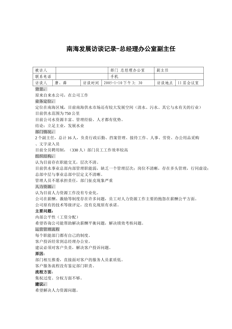 20050110南海发展总经理办公室主任江思远—唐平华.doc_第1页