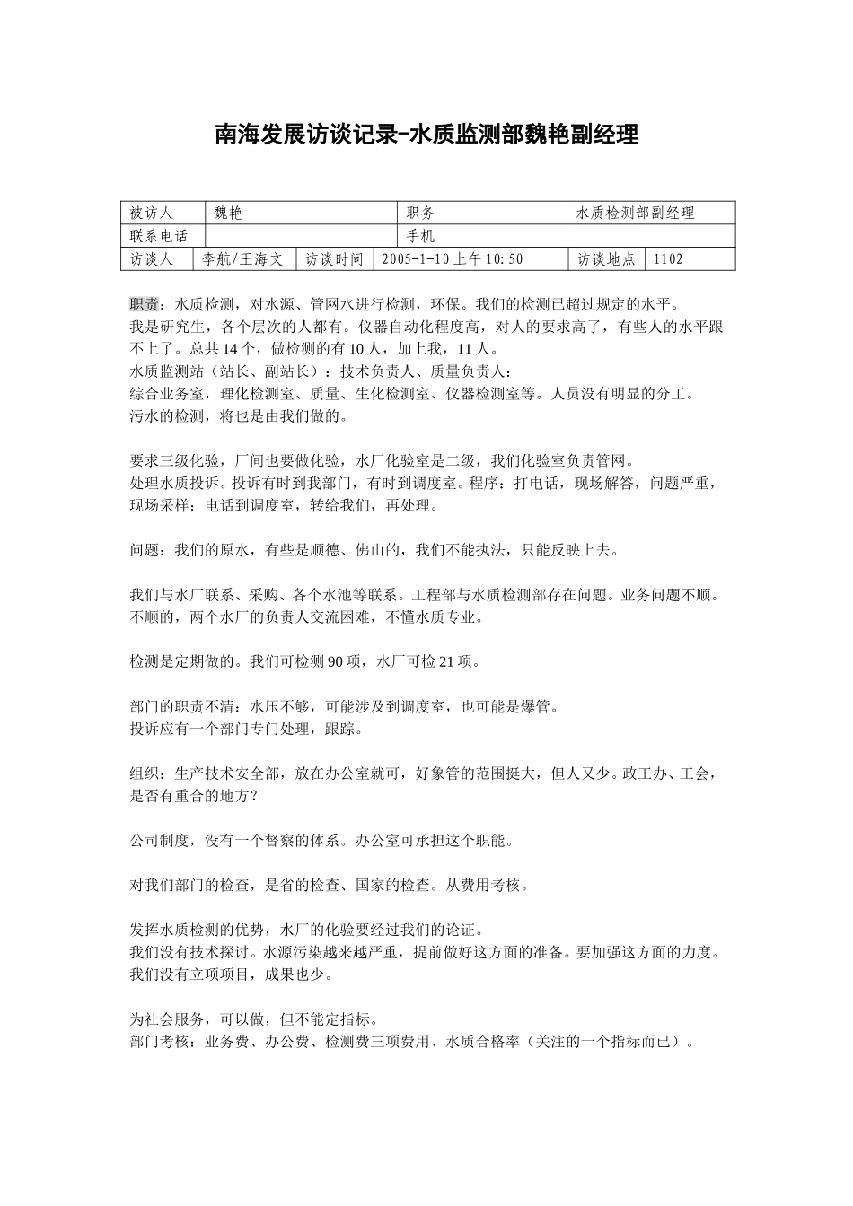 20050110水质监测部副经理魏艳访谈记录-王海文.doc_第1页