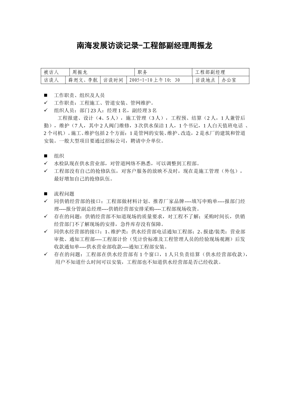 20050111工程部副经理周振龙访谈记录-.doc_第1页