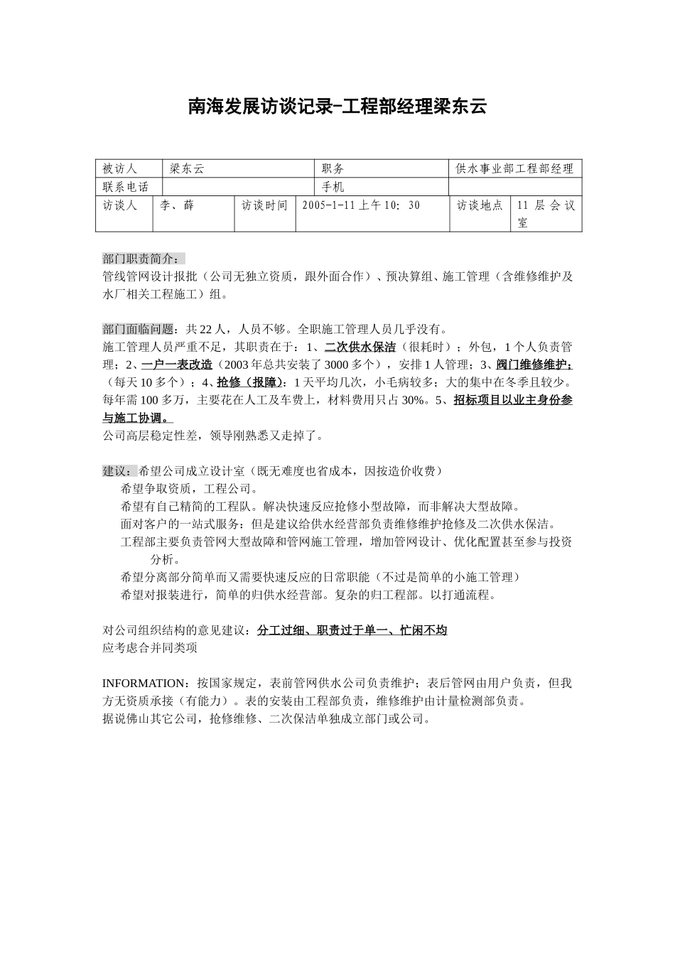 20050111工程部经理梁东云访谈记录-薛迥文.doc_第1页