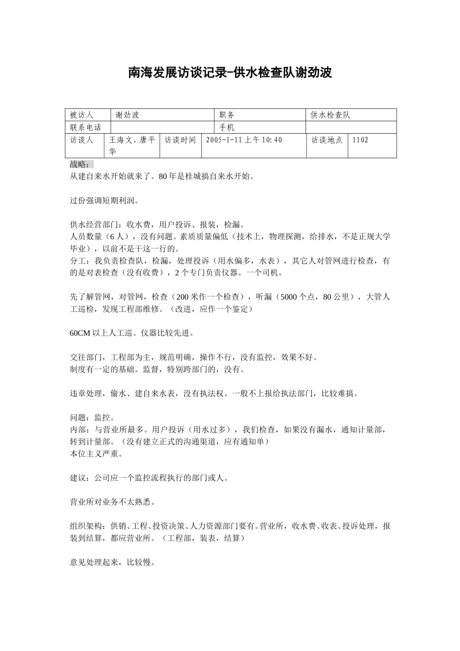 20050111供水检查队谢劲波访谈记录-王海文.doc_第1页