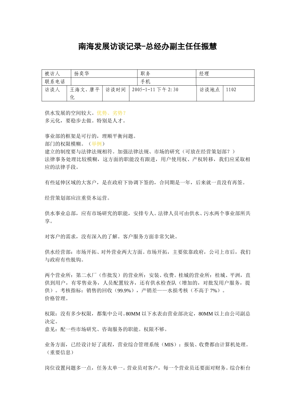 20050111供水经营部经理杨奕华访谈记录-王海文.doc_第1页