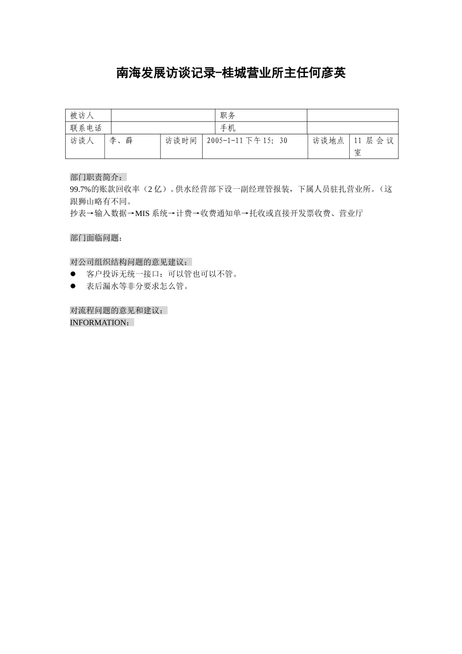 20050111桂城营业所主任何彦英访谈记录-薛迥文.doc_第1页