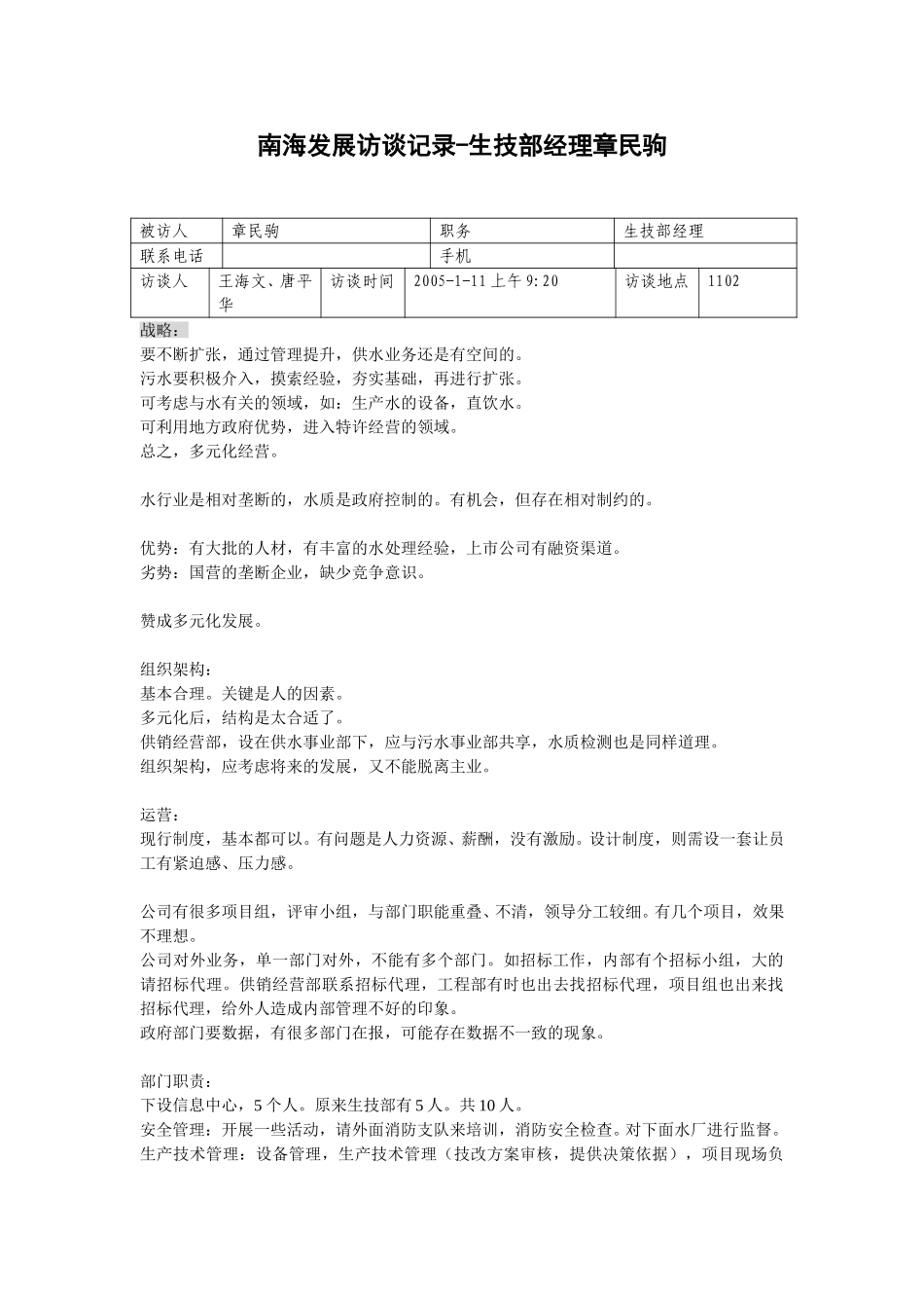 20050111生技部经理章民驹访谈记录-王海文.doc_第1页
