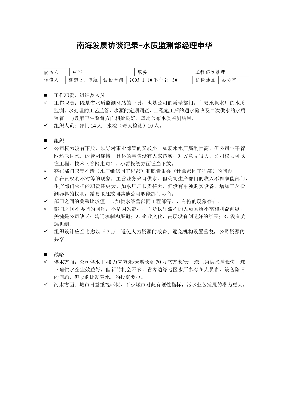 20050111水质监测部经理申华访谈记录-李航.doc_第1页