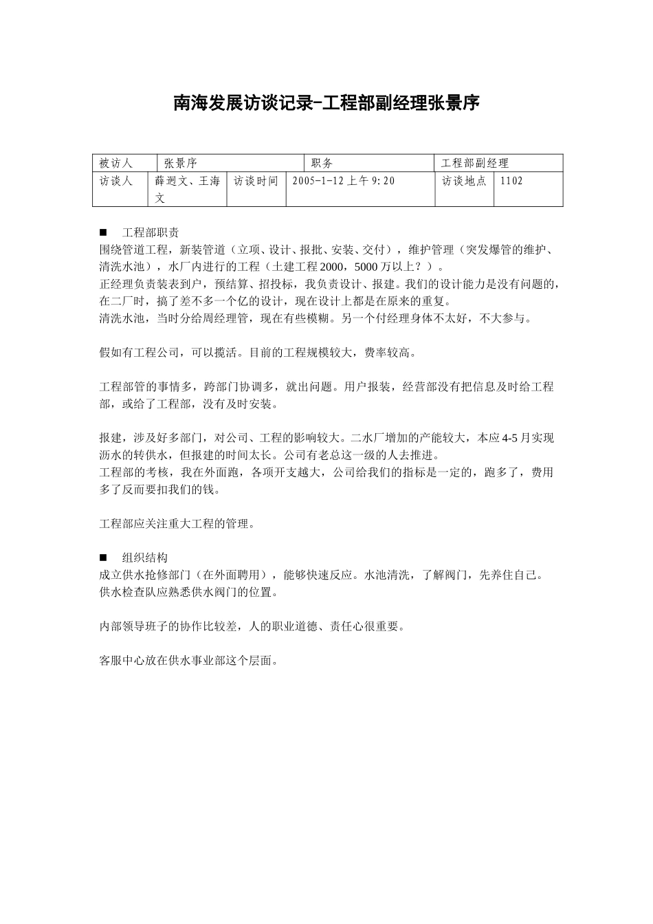 20050112工程部副经理张景序访谈记录-王海文.doc_第1页