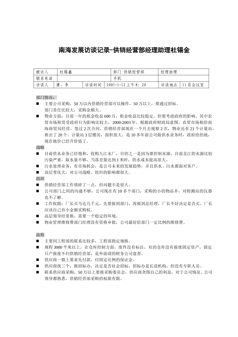 20050112供销经营部经理助理杜锡金访谈记录—李航.doc_第1页