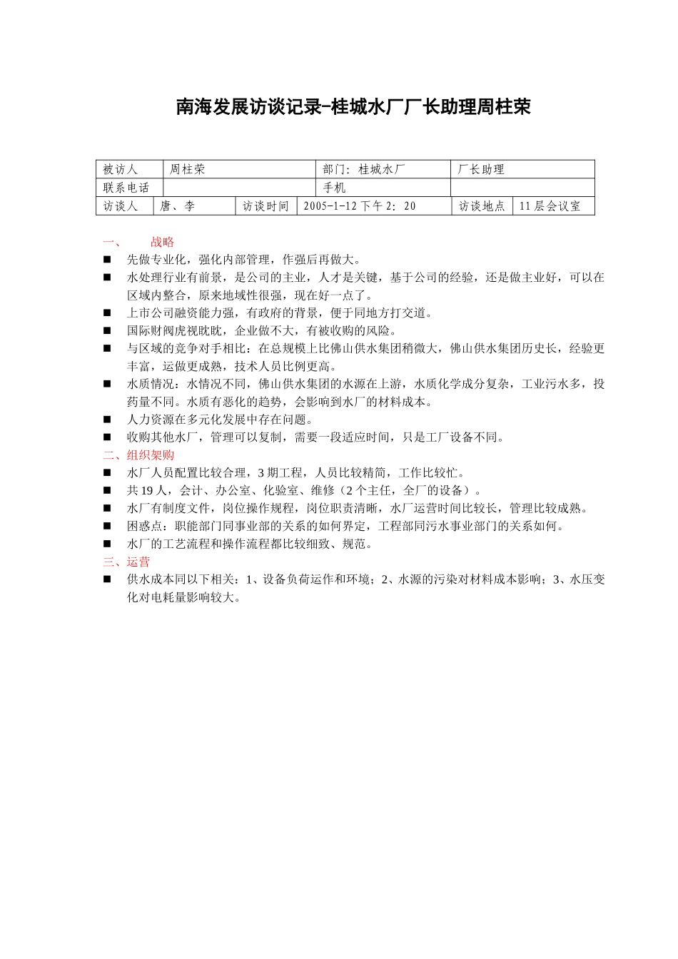 20050112桂城水厂厂长助理周柱荣-李航.doc_第1页