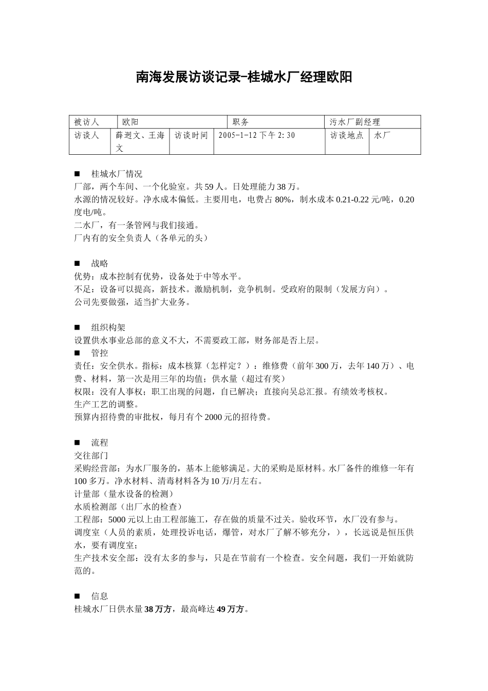 20050112桂城水厂经理欧阳济渊访谈记录-王海文.doc_第1页