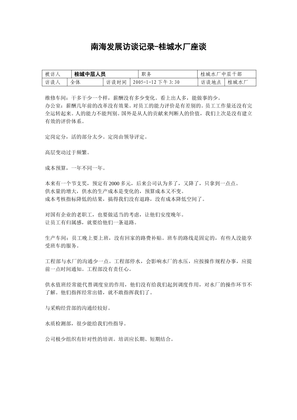 20050112桂城水厂座谈记录-王海文.doc_第1页