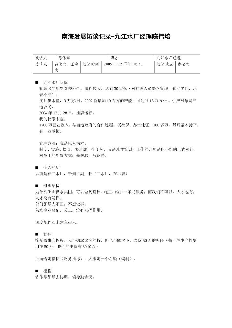 20050112九江水厂经理陈伟培访谈记录-王海文.doc_第1页