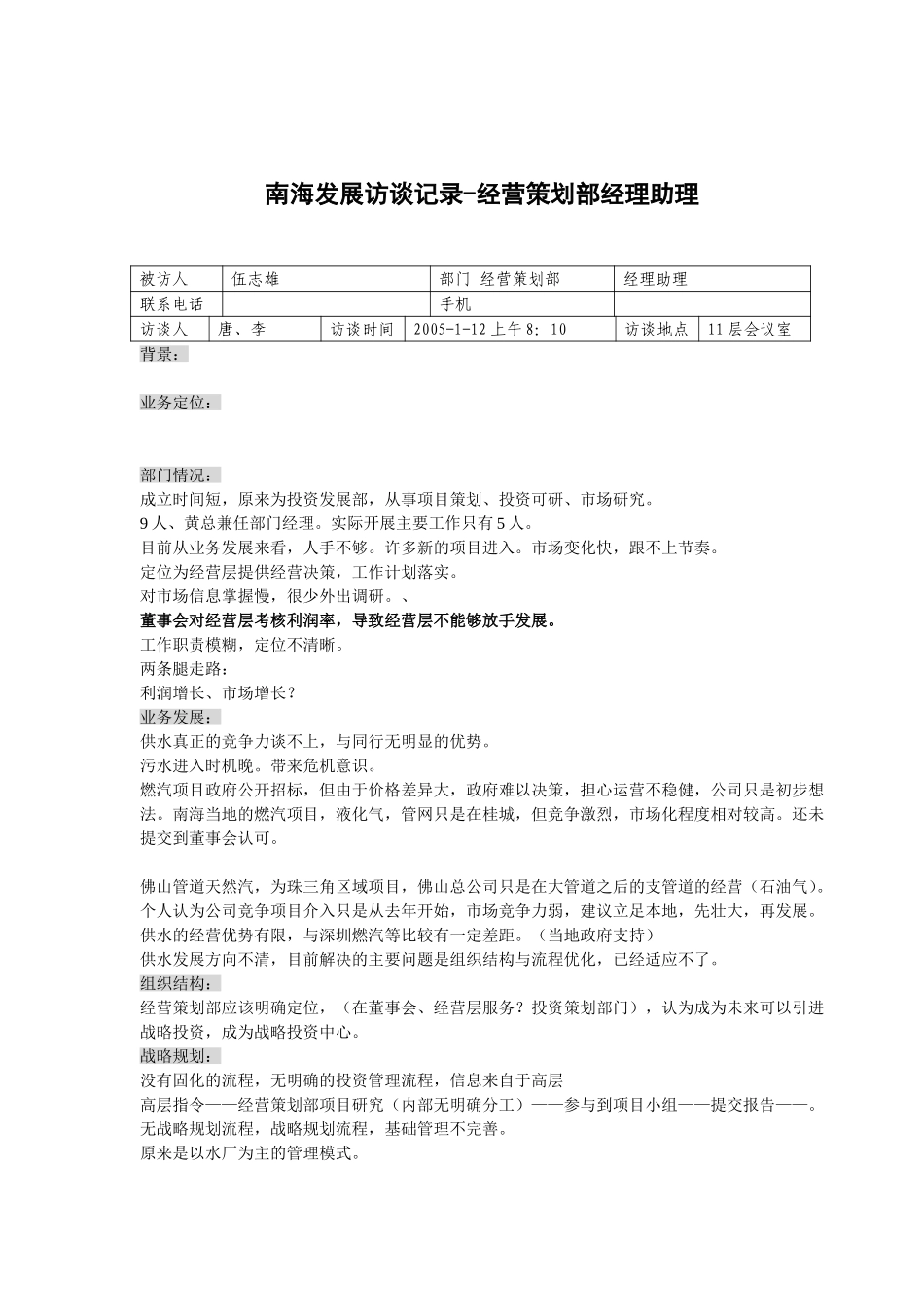 20050112南海发展经营策划部经理助理伍志雄—唐平华.doc_第1页