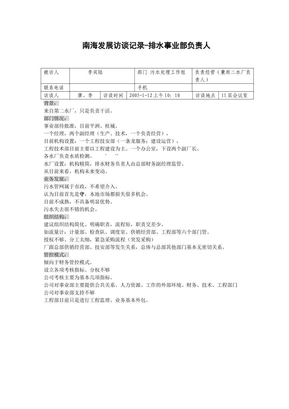 20050112南海发展经营排水事业部负责人李双木—唐平华.doc_第1页