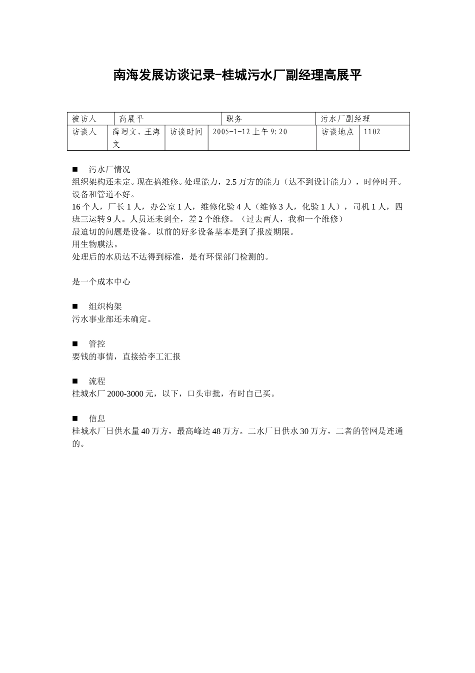 20050112污水厂副经理高展平访谈记录-王海文.doc_第1页
