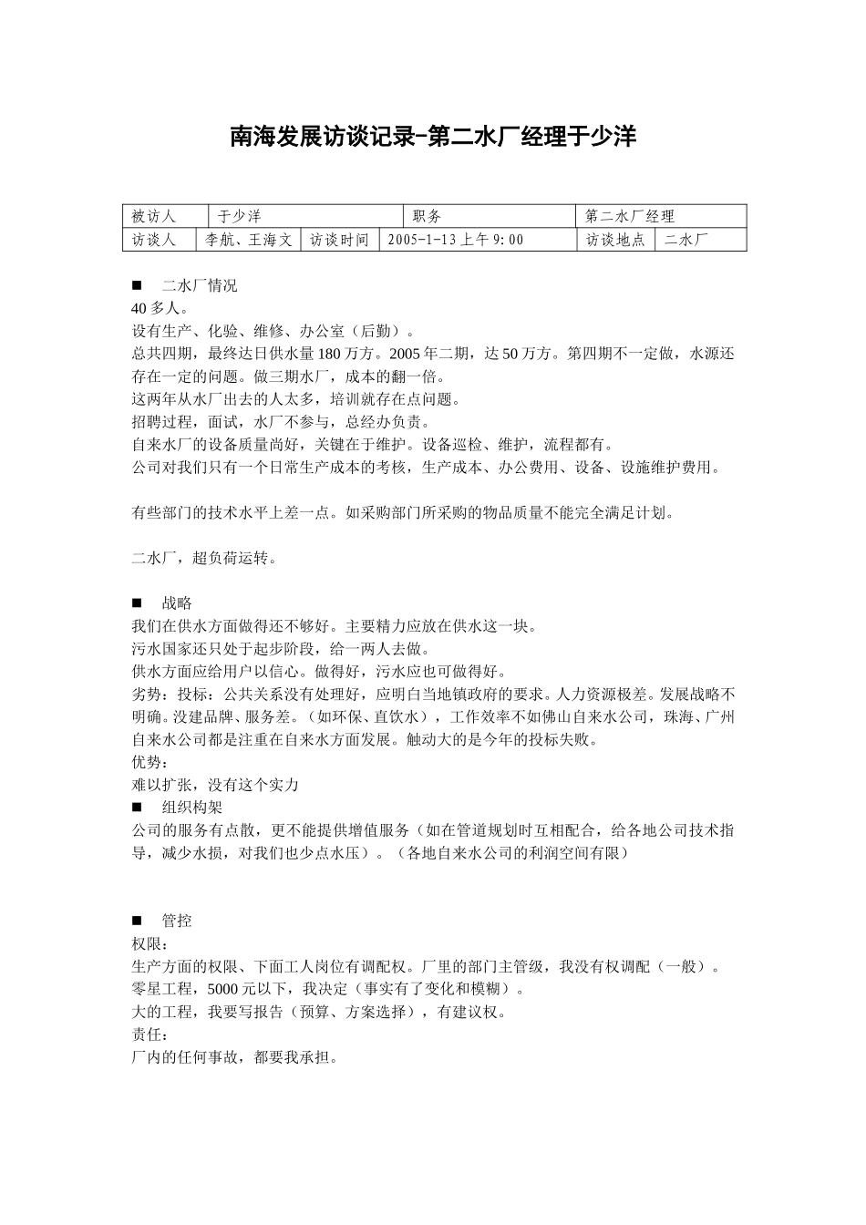 20050113第二水厂经理于少洋访谈记录-王海文.doc_第1页