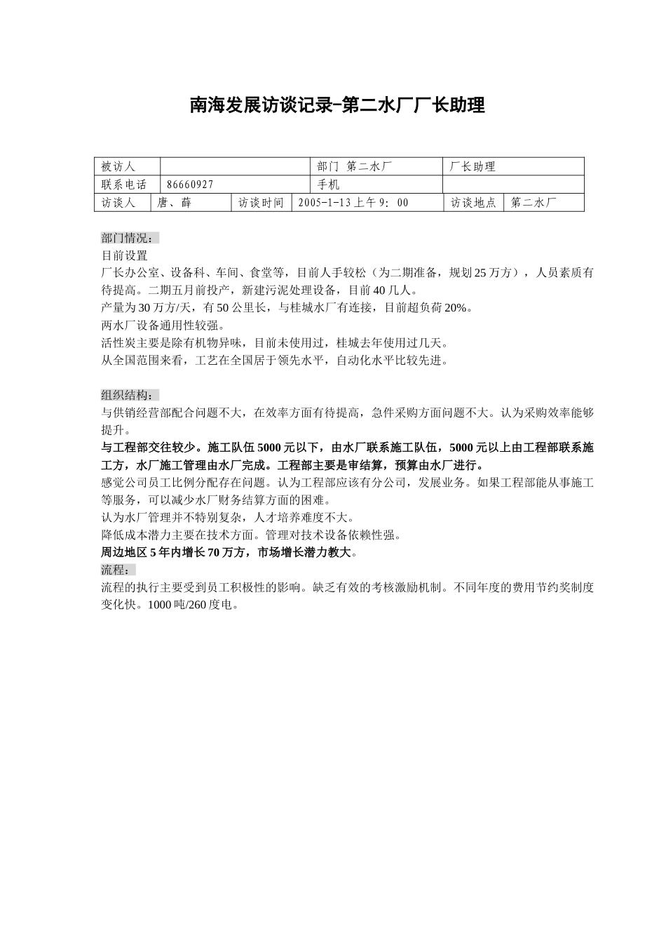 20050113南海发展第二水厂厂长助理—唐平华.doc_第1页