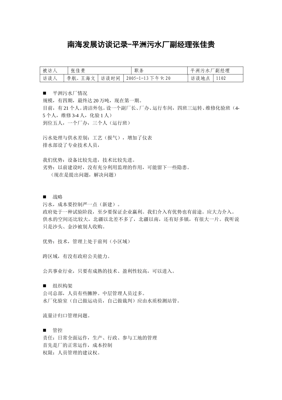 20050113平洲污水厂副经理张佳贵访谈记录-王海文.doc_第1页