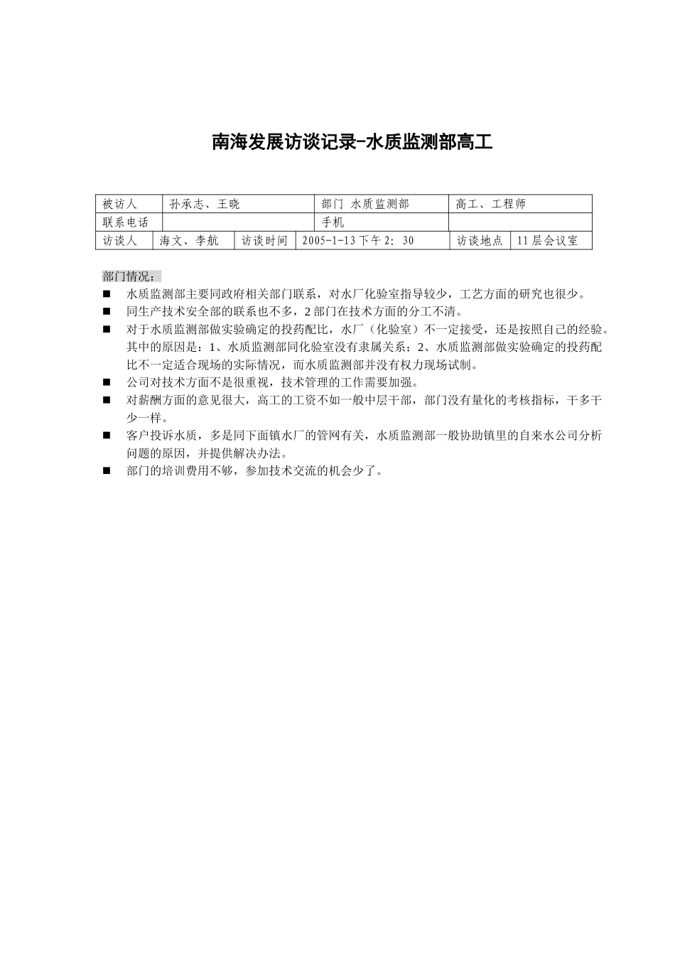 20050113水质监测部高工访谈记录—李航.doc_第1页