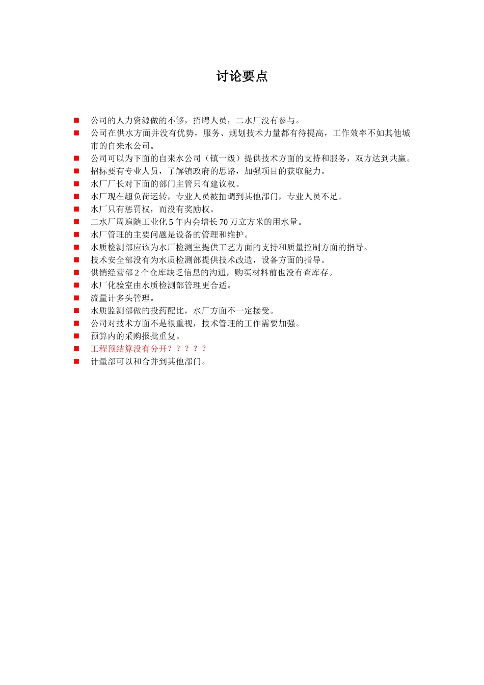 20050113项目小组讨论要点.doc_第1页