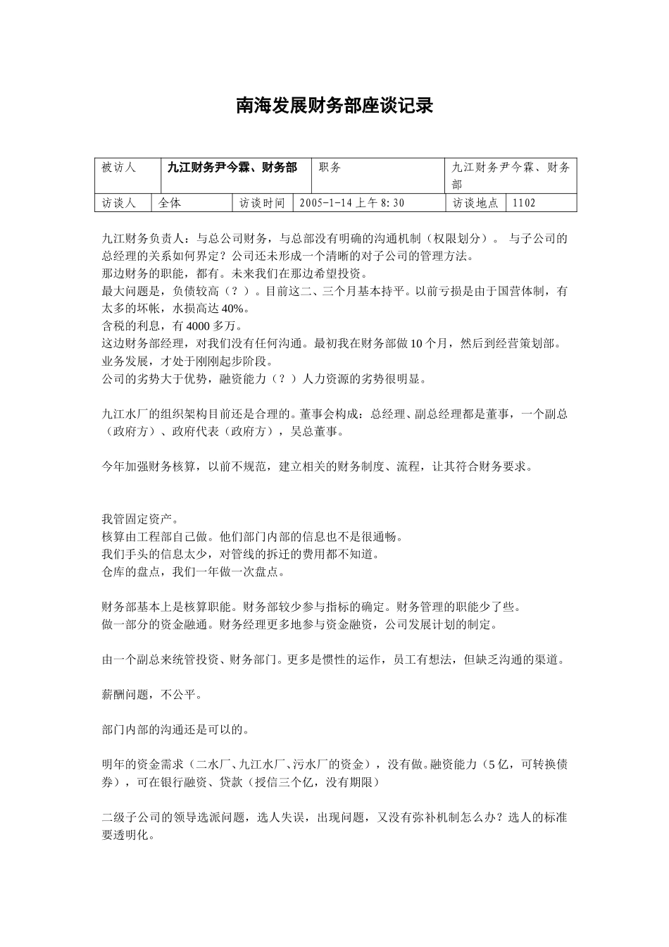 20050114财务部座谈记录-王海文.doc_第1页