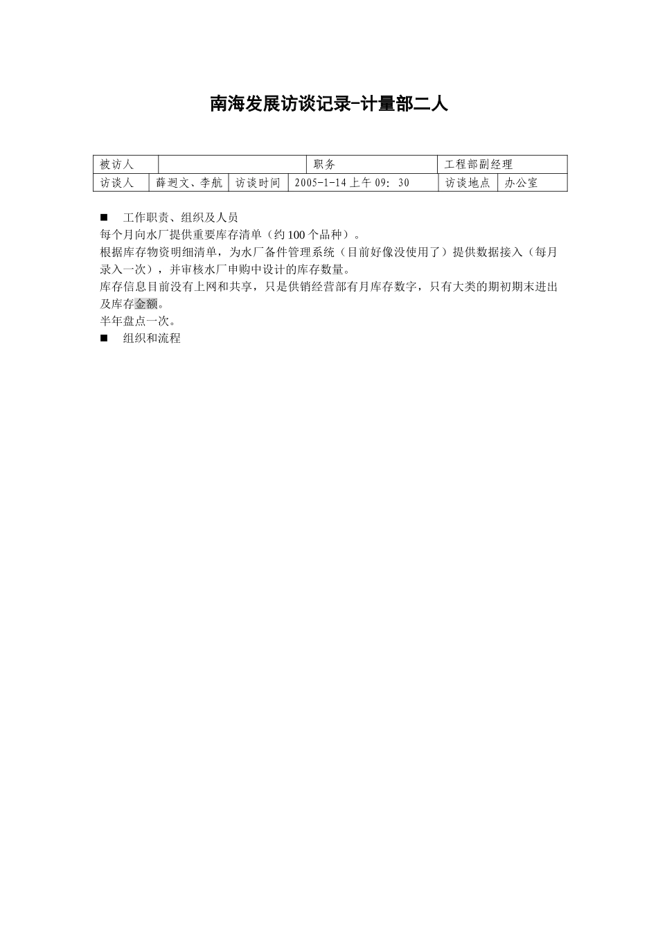20050114二水厂仓库骨干访谈记录-薛迥文.doc_第1页