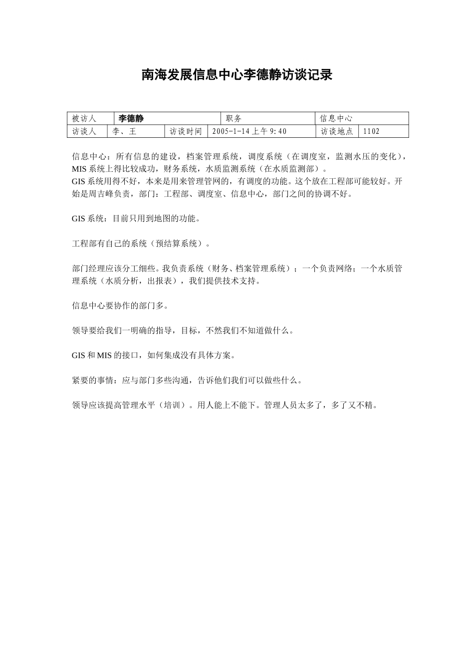 20050114信息中心李德静访谈记录-王海文.doc_第1页