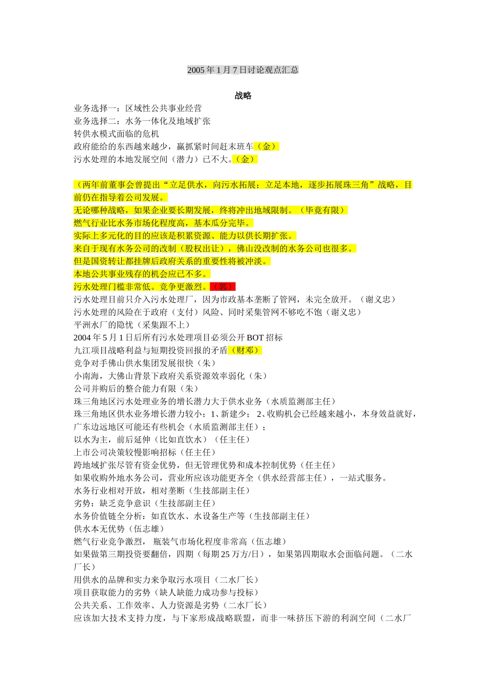 2005年1月7日讨论观点汇总--1月11日补充.doc_第1页