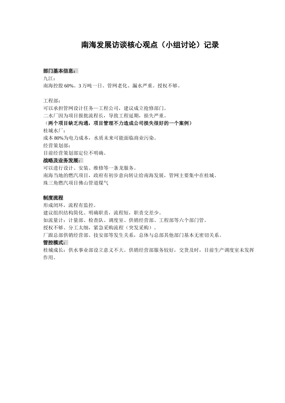 20050112南海发展访谈讨论核心要点记录—唐平华.doc_第1页