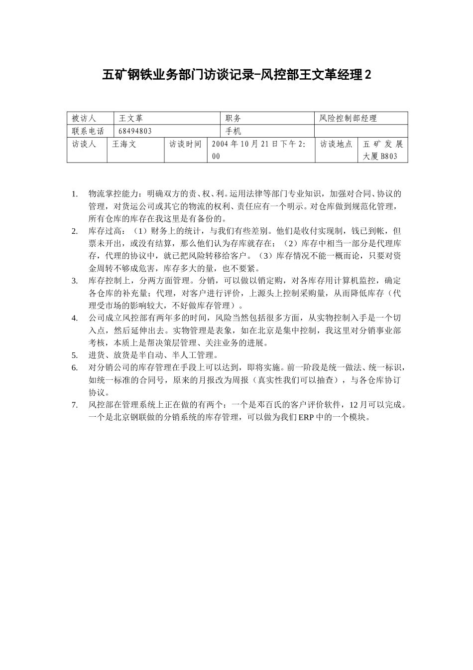 20041021五矿钢铁业务部门访谈记录-风控部王文革经理2-王海文.doc_第1页