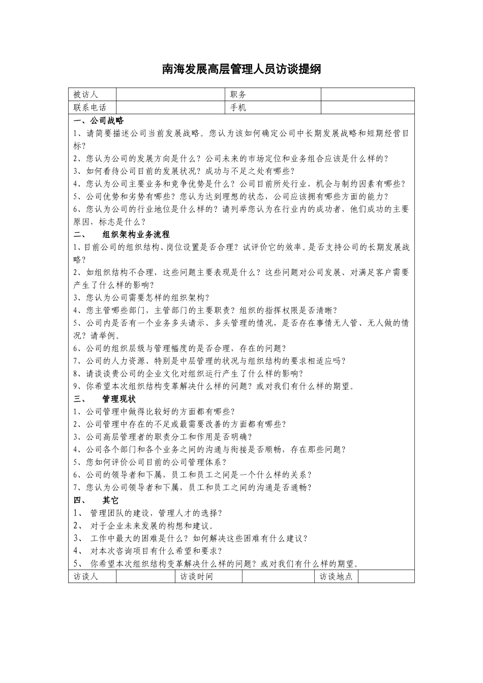 高层访谈提纲（南海发展）-唐平华.doc_第1页