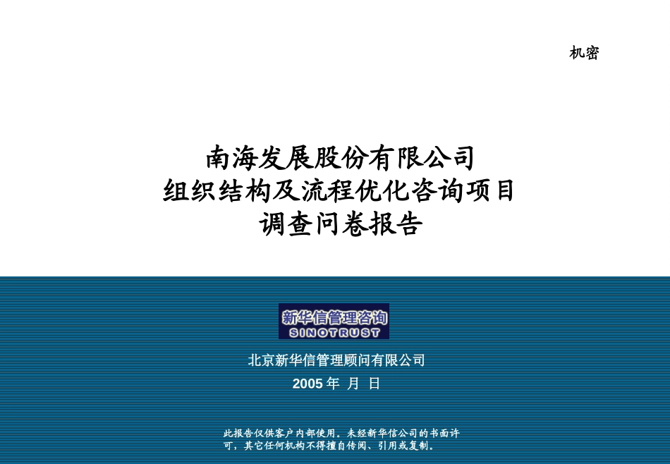 20050121调查问卷统计报告-Final.ppt_第1页