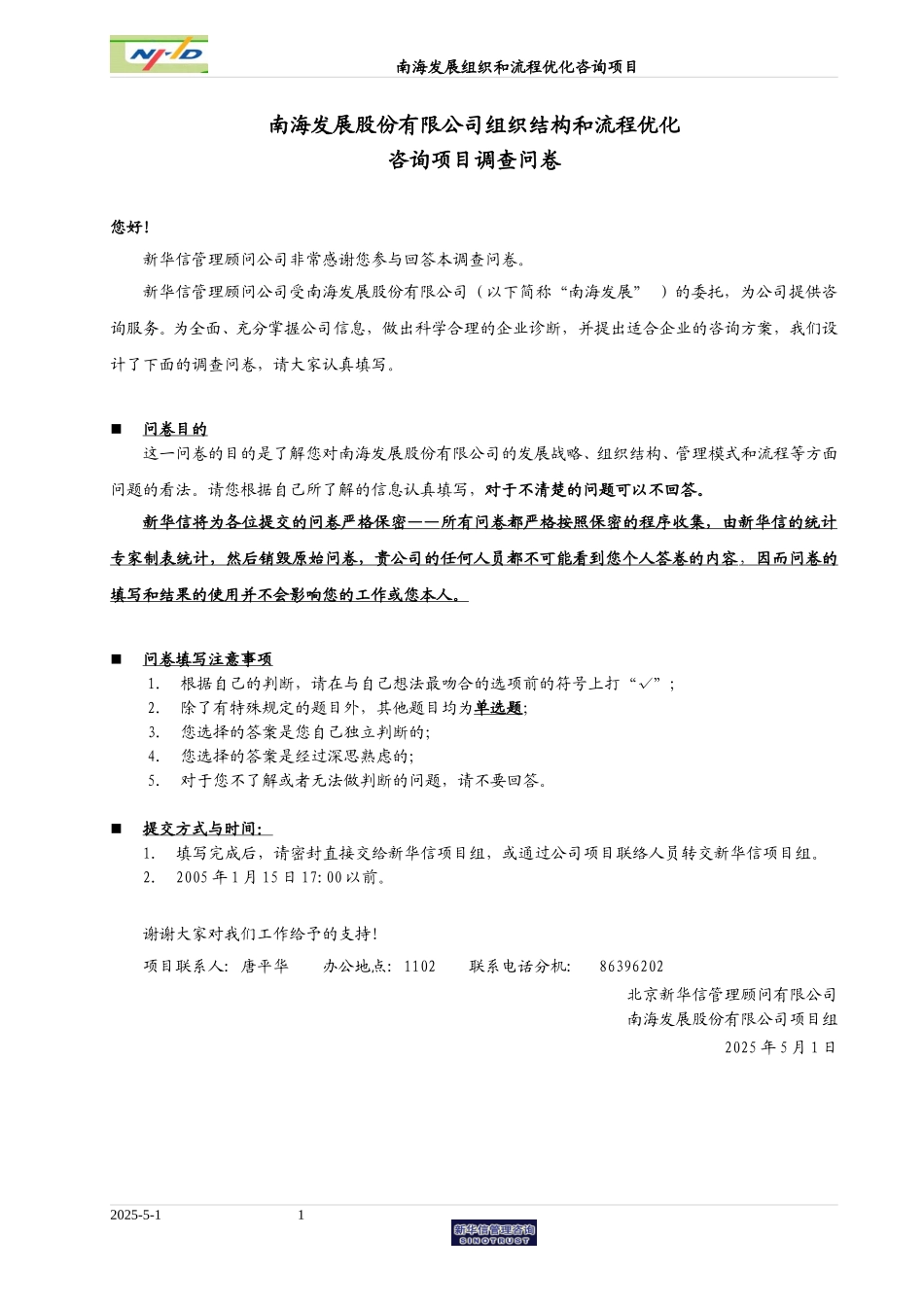 20060110南海发展调查问卷-final.doc_第1页